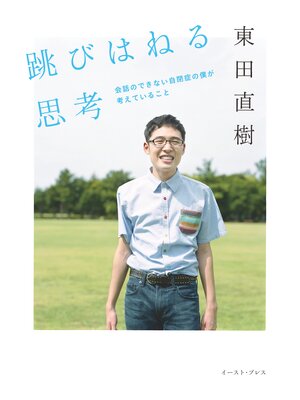 cover image of 跳びはねる思考　会話のできない自閉症の僕が考えていること
